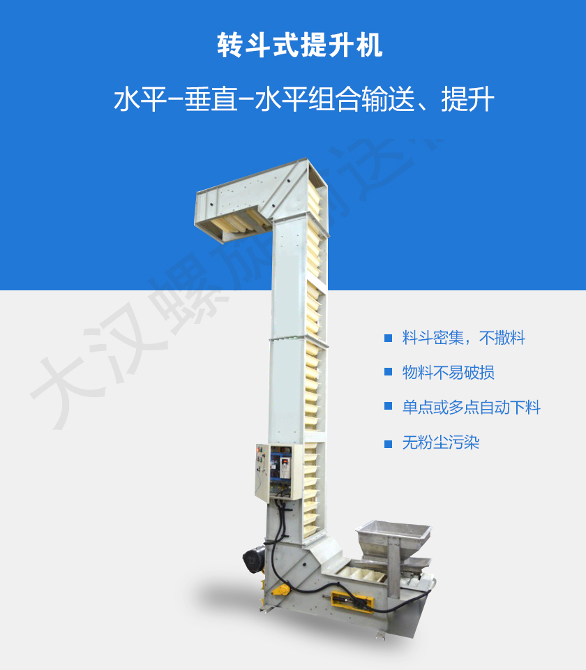 轉（zhuǎn）鬥式提升機介紹