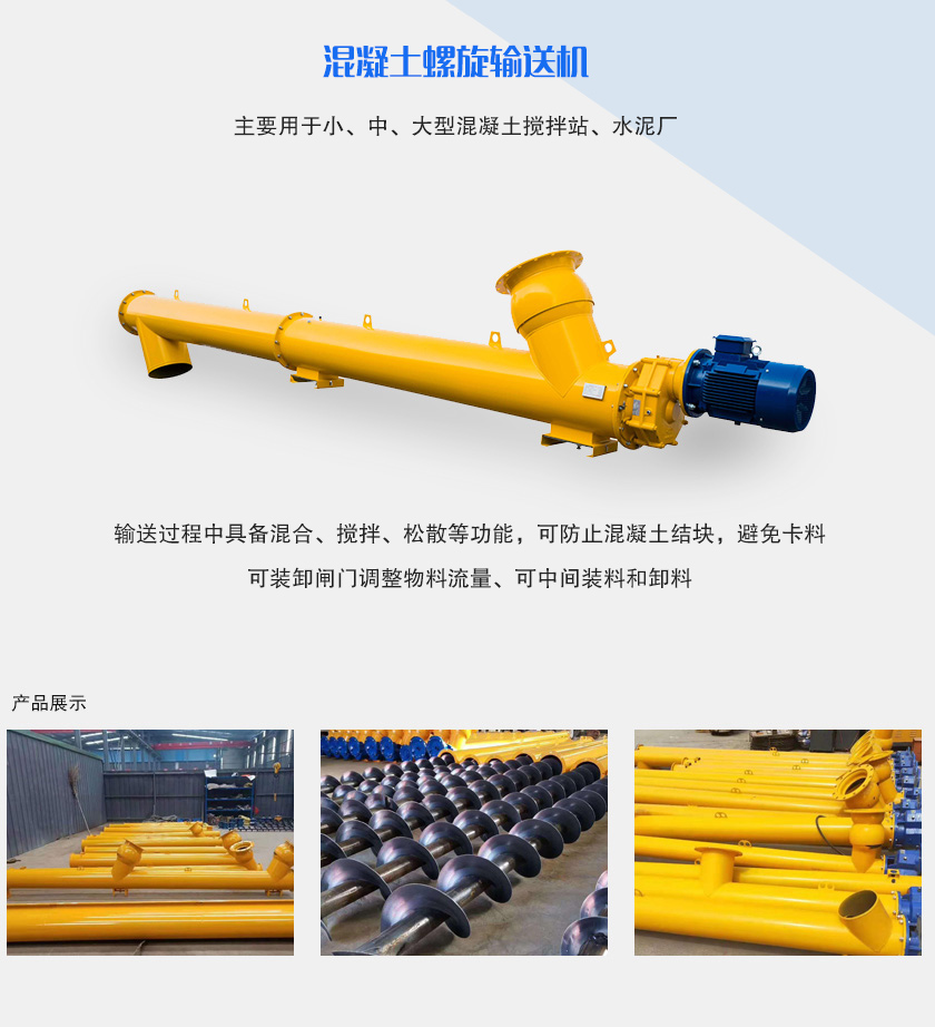 混凝土螺旋输送机介（jiè）绍
