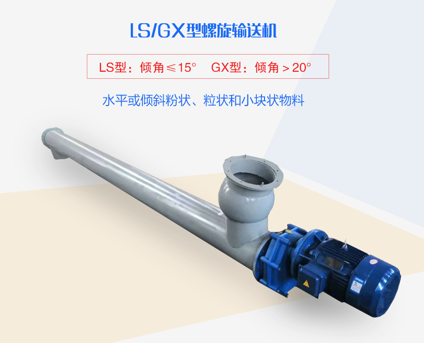 LS螺旋输送机（jī）水平或倾斜粉状、粒状和小块状物料