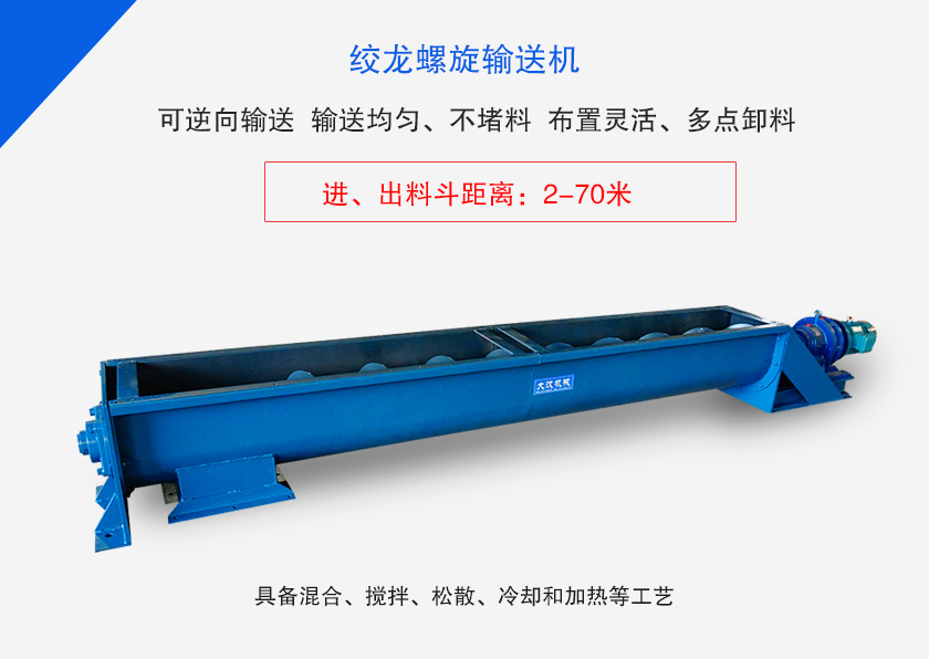 绞龙螺旋输送机用于水平、倾斜或垂直输送粉末、颗粒（lì）物料（liào）