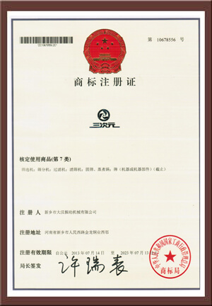 三次元振動（dòng）篩品牌注冊證書（shū）