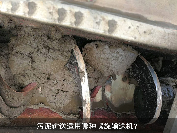 污泥输送适用哪种（zhǒng）螺旋输送机？
