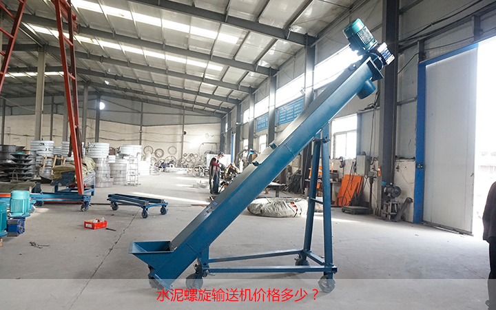 水泥螺旋（xuán）輸送機價格