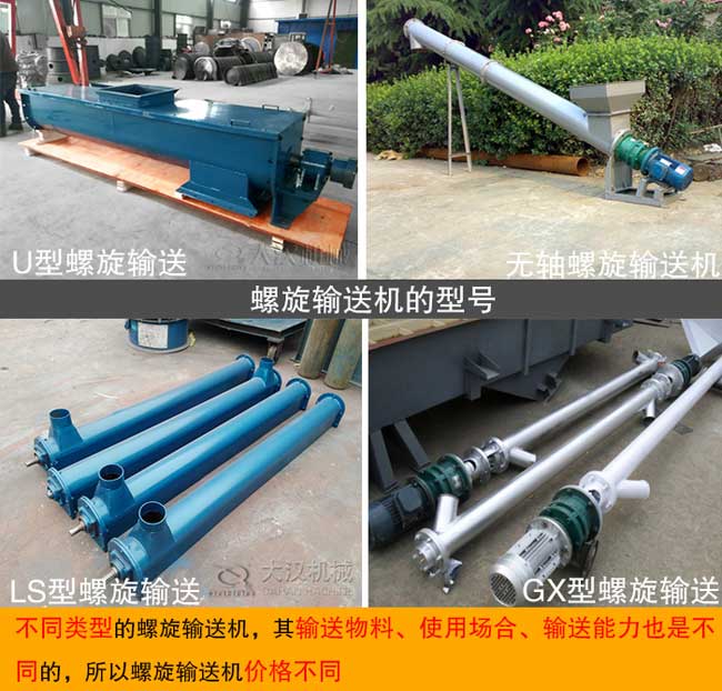 螺（luó）旋輸送機不同型號