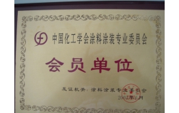 2003年化工學（xué）會會員單位