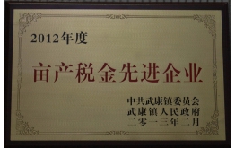 2012年畝產稅金先（xiān）進企業