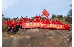 惠爾塗裝第十三屆登（dēng）山比賽