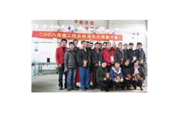 2008年（nián）年底先進表彰大會