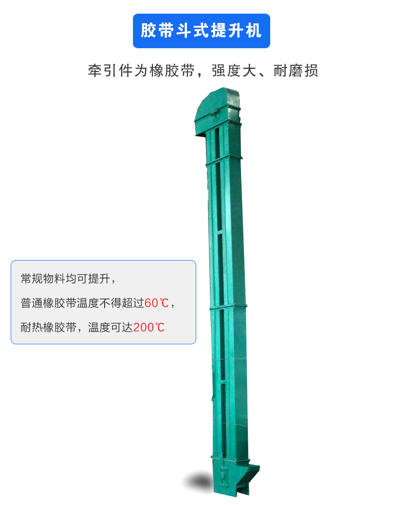 膠帶鬥式提升機牽引件為橡（xiàng）膠（jiāo）帶,強（qiáng）度大、耐磨損