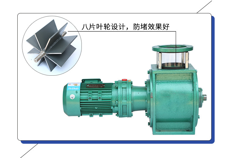 葉輪給料機采（cǎi）用8片葉輪，防堵效果好
