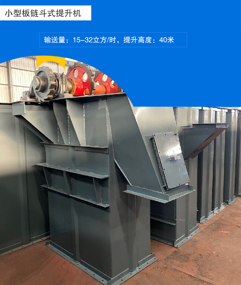 小型板鏈鬥式提升（shēng）機