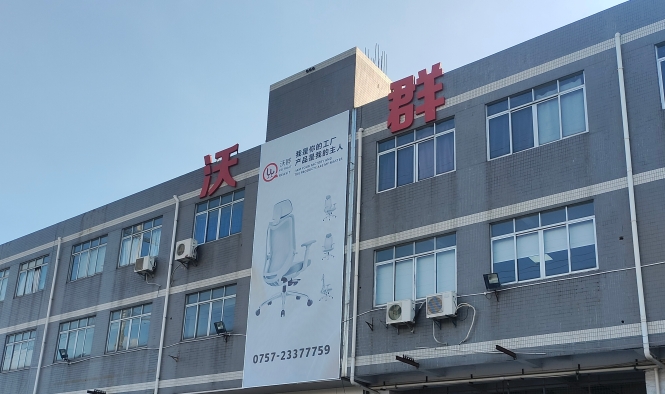 佛山市沃（wò）群家具有限公司（sī）