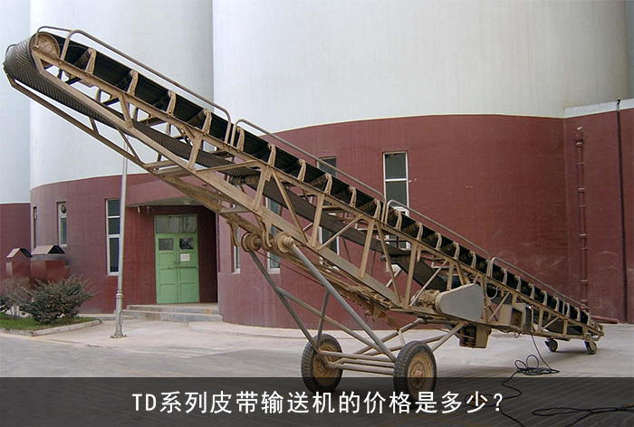 td係列（liè）皮帶輸送機圖片