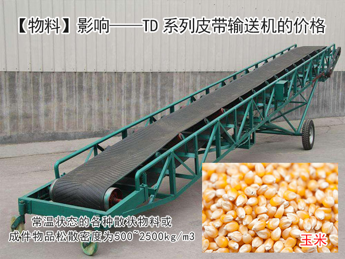 td係列皮（pí）帶輸送機價格
