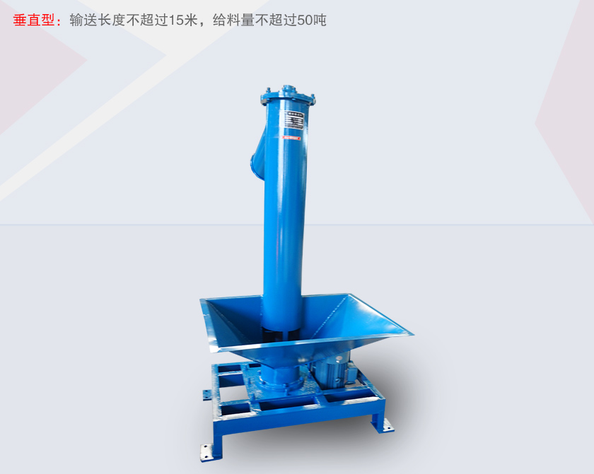 螺旋輸送（sòng）給料機垂直型