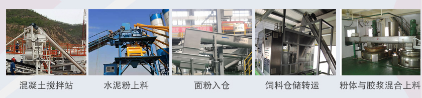 小型螺（luó）旋給料機應用