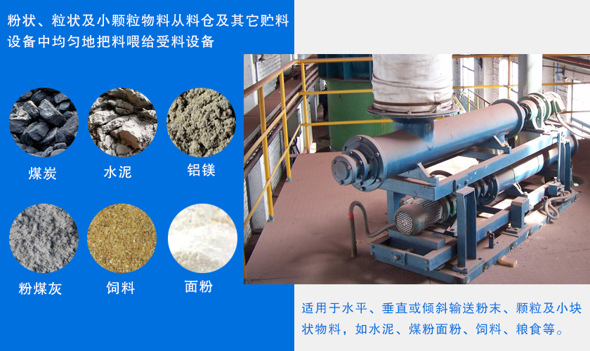 小型單管螺旋給（gěi）料機應用