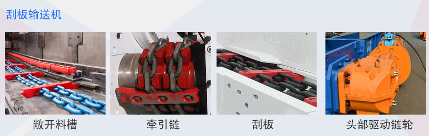 刮板輸（shū）送機細節