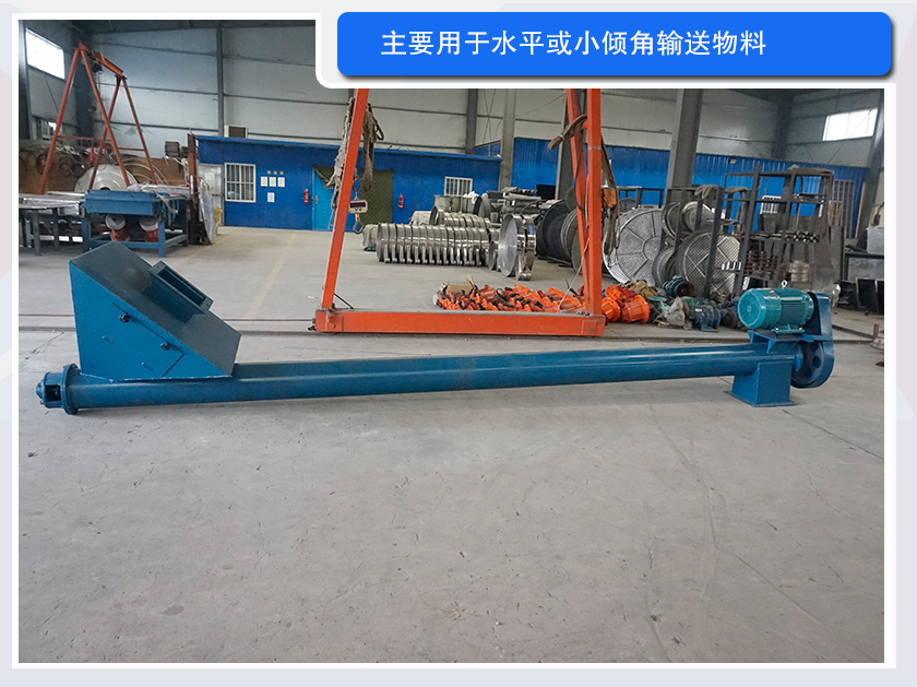 水平蛟（jiāo）龍螺旋輸送機